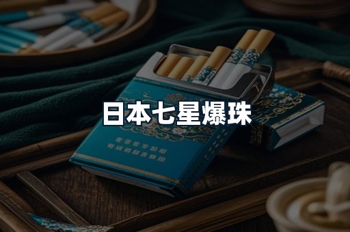 日本七星爆珠