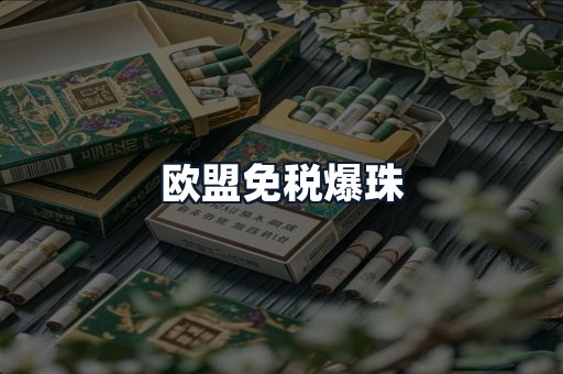 欧盟免税爆珠