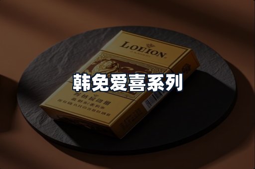 韩免爱喜系列