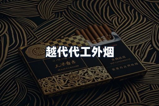 越代代工外烟